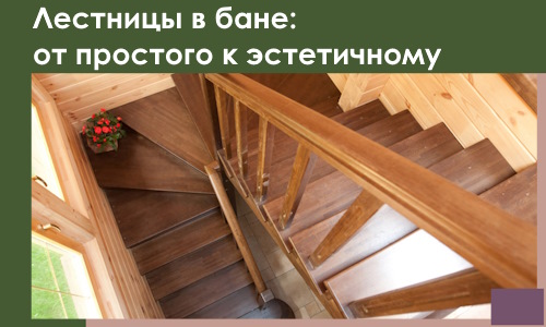 Лестницы в бане Тайшете: от простого к эстетичному в 2026 г.